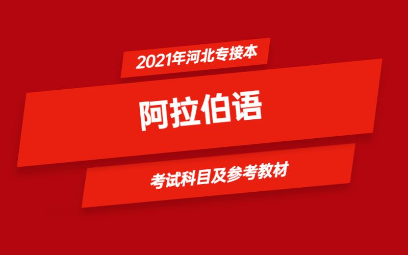 2021年河北省专接本阿拉伯语专业考试科目及参考教材