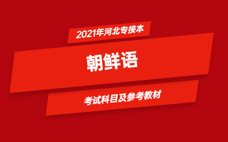 2021年河北省专接本朝鲜语专业考试科目及参考教材