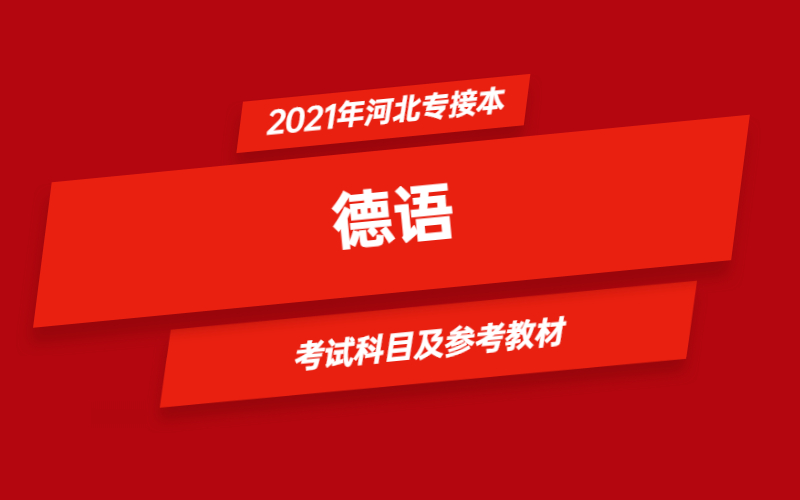 2021年河北省专接本德语专业考试科目及参考教材