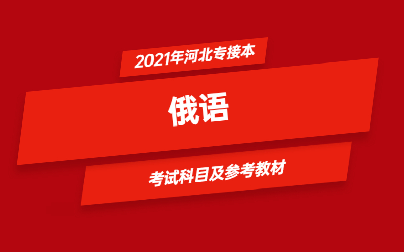 2021年河北省专接本俄语专业考试科目及参考教材