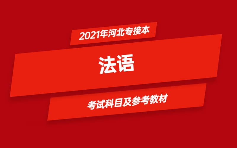 2021年河北省专接本法语专业考试科目及参考教材