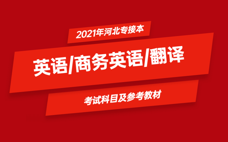 2021年河北省专接本英语/商务英语/翻译专业考试科目及参考教材