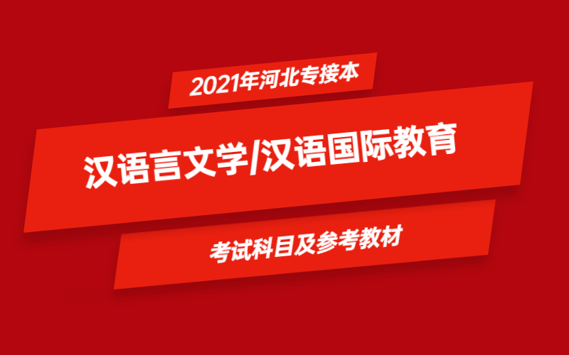 2021年河北省专接本汉语言文学/汉语国际教育专业考试科目及参考教材