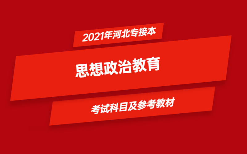 2021年河北省专接本思想政治教育专业考试科目及参考教材