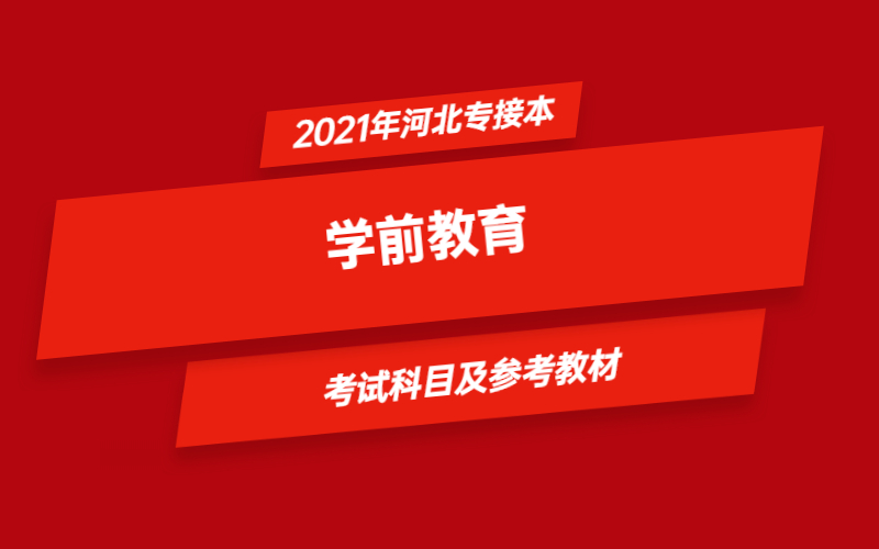 2021年河北省专接本学前教育专业考试科目及参考教材