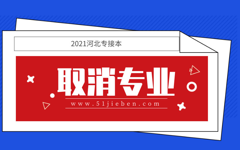 2021年河北专接本专业取消怎么办？