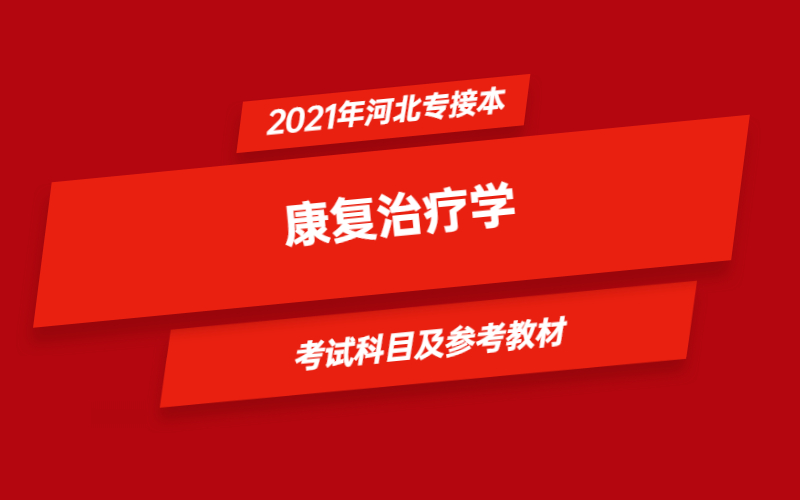 2021年河北省专接本康复治疗学专业考试科目及参考教材