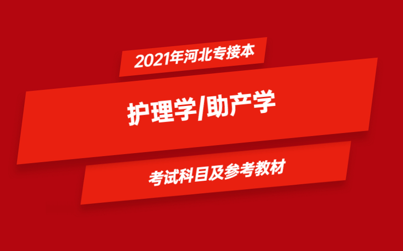 2021年河北省专接本护理学/助产学专业考试科目及参考教材