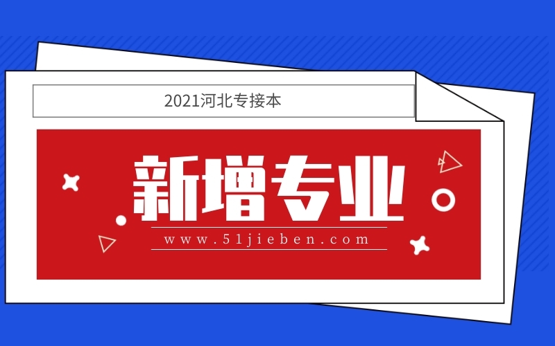 2021年河北专接本新增专业可以报考吗？