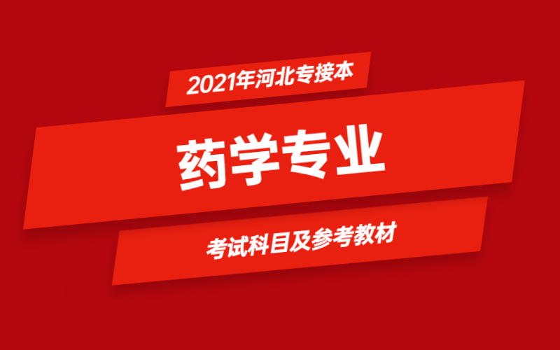 2021年河北省专接本药学专业考试科目及参考教材