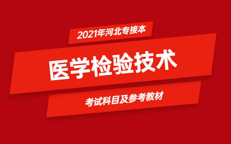 2021年河北省专接本医学检验技术专业考试科目及参考教材