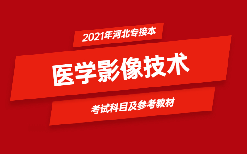 2021年河北省专接本医学影像技术专业考试科目及参考教材