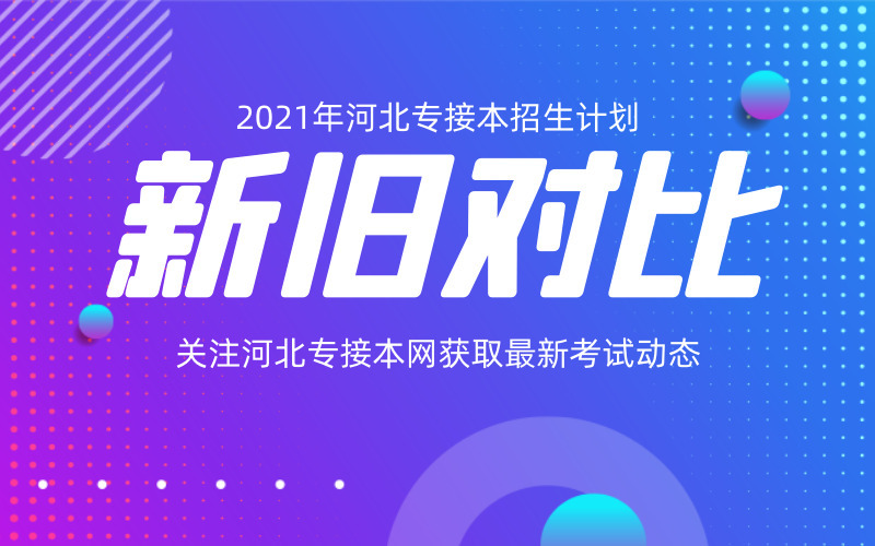 2020-2021年河北专接本招生计划有什么变化？