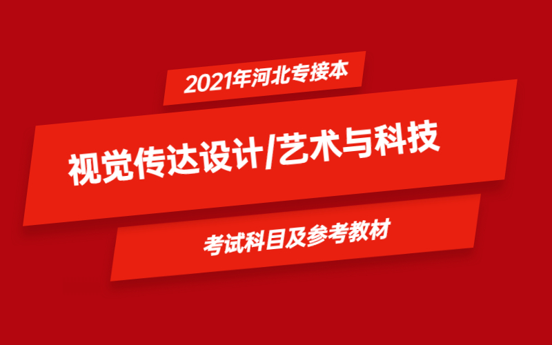 2021年河北省专接本视觉传达设计/艺术与科技专业考试科目及参考教材