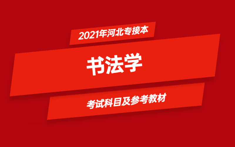 2021年河北省专接本书法学专业考试科目及参考教材