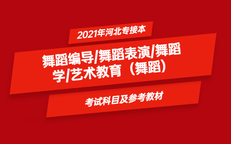 2021年河北省专接本舞蹈编导/舞蹈表演/舞蹈学/艺术教育（舞蹈）专业考试科目