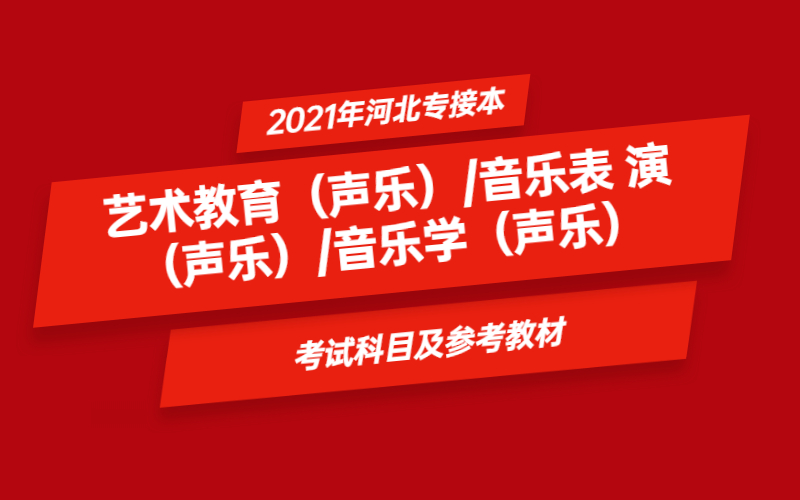 2021年河北省专接本艺术教育（声乐）/音乐表演（声乐）/音乐学（声乐）专业考