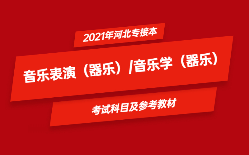 2021年河北省专接本音乐表演（器乐）/ 音乐学（器乐）专业考试科目及参考教材