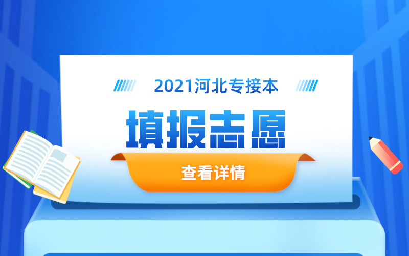 2021年河北专接本什么时候填报志愿？