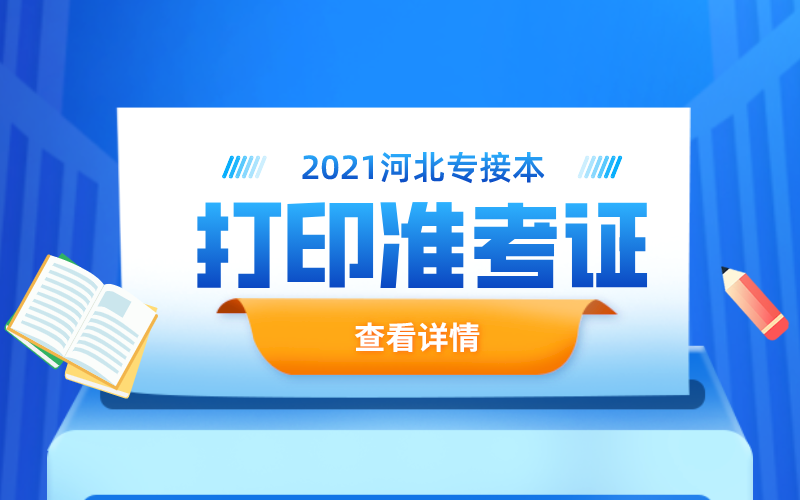 2021年河北专接本什么时候打印准考证？打印时应该注意什么？