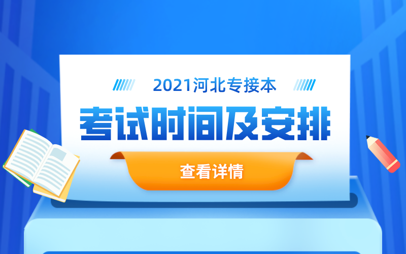 2021年河北专接本考试时间及安排