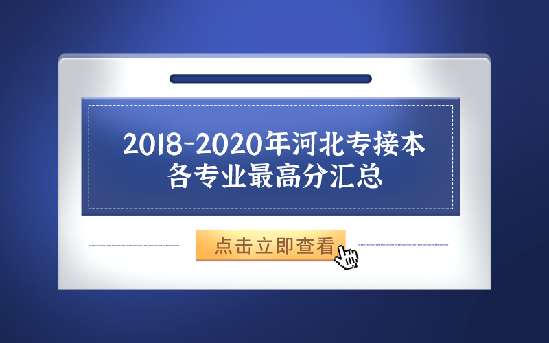 2018-2020年河北专接本各专业最高分汇总