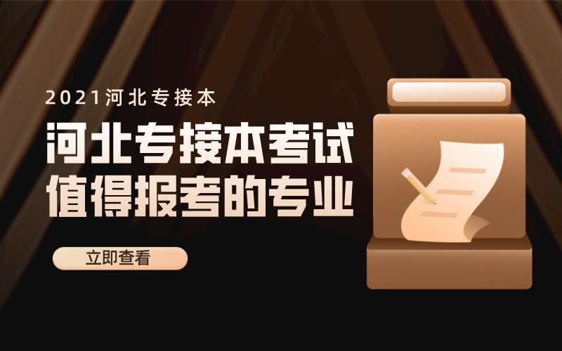 2021年河北专接本专接本有什么值得报考的专业？