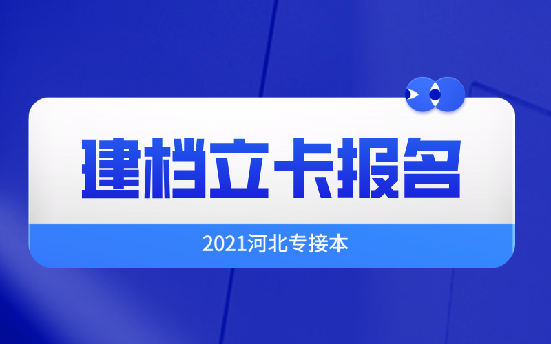 2021年河北专接本建档立卡考生如何报名？