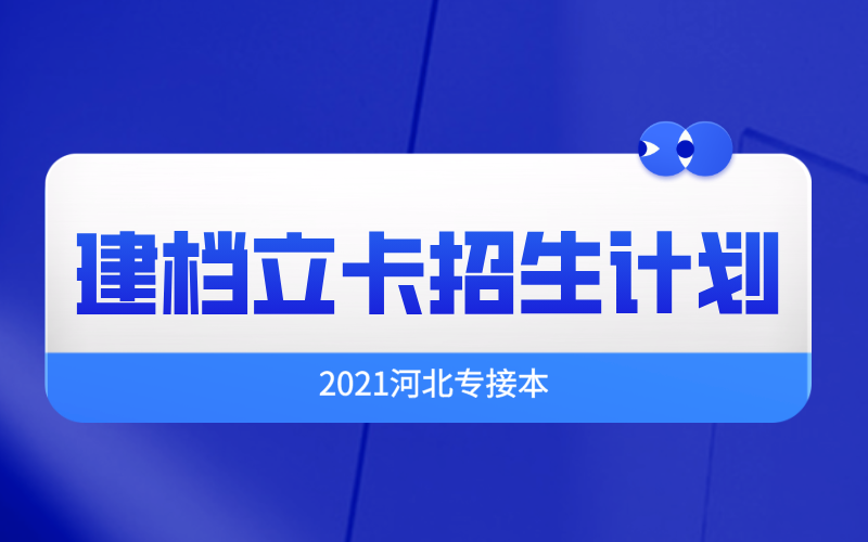 2021年河北专接本建档立卡家庭贫困生专项招生计划什么时候出来？