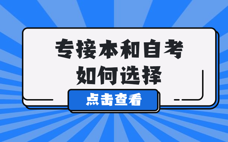 专接本和自考同时准备，是不是大专生的最优选择？