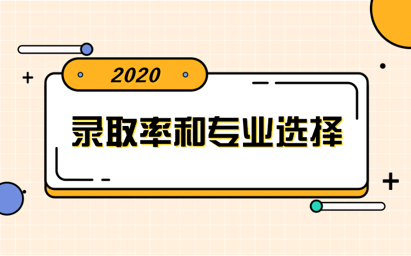 录取率能不能成为河北专接本选择专业的标准？