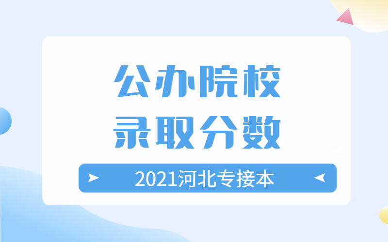 2021年河北专接本经管类考专业多少分才能被公办院校录取？