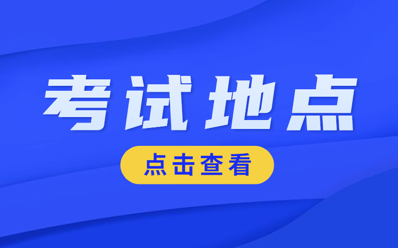 2017-2020年河北专接本各专业考试地点汇总