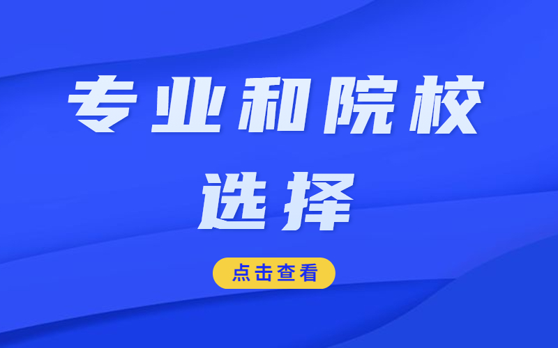 2021年河北专接本院校和专业该如何选择？