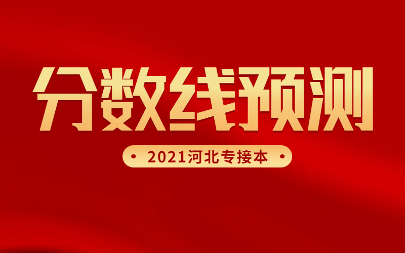 2021年河北专接本理工类分数线预测