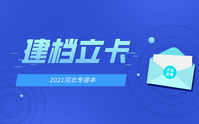 2021年河北专接本建档立卡报名人数初步统计结果