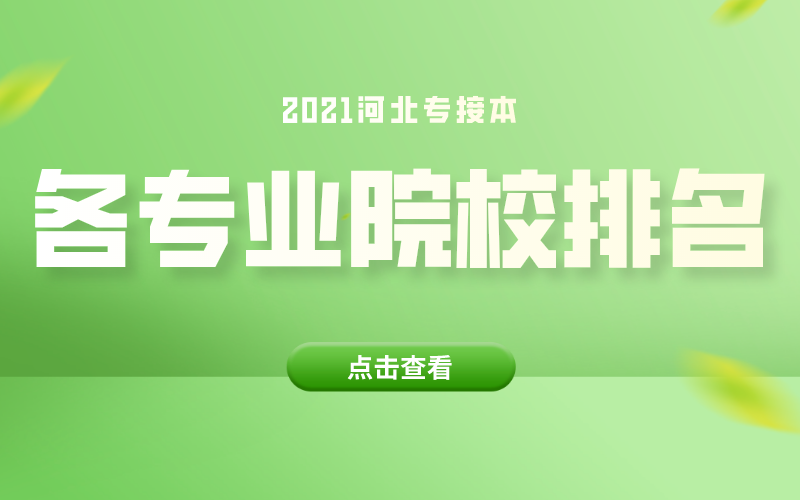 2021年河北专接本思想政治教育专业招生院校排名