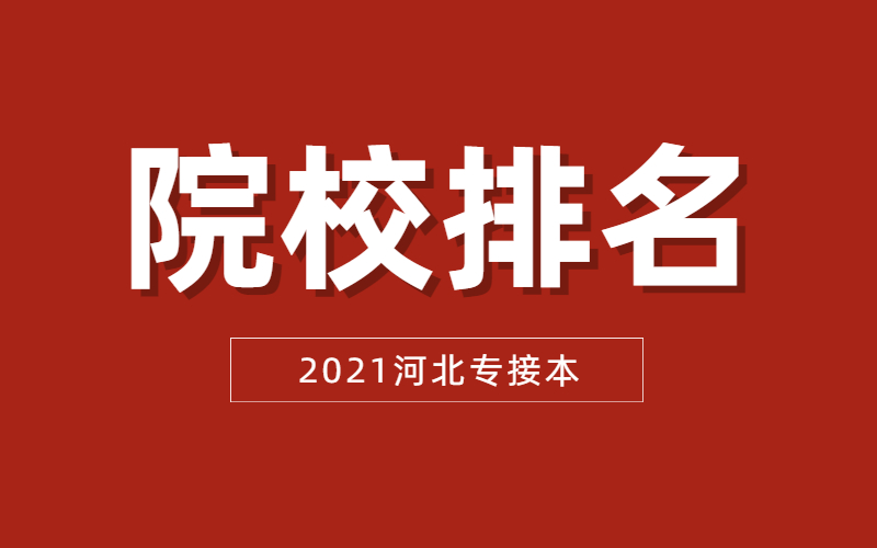 2021年河北专接本护理学/助产学专业招生院校排名