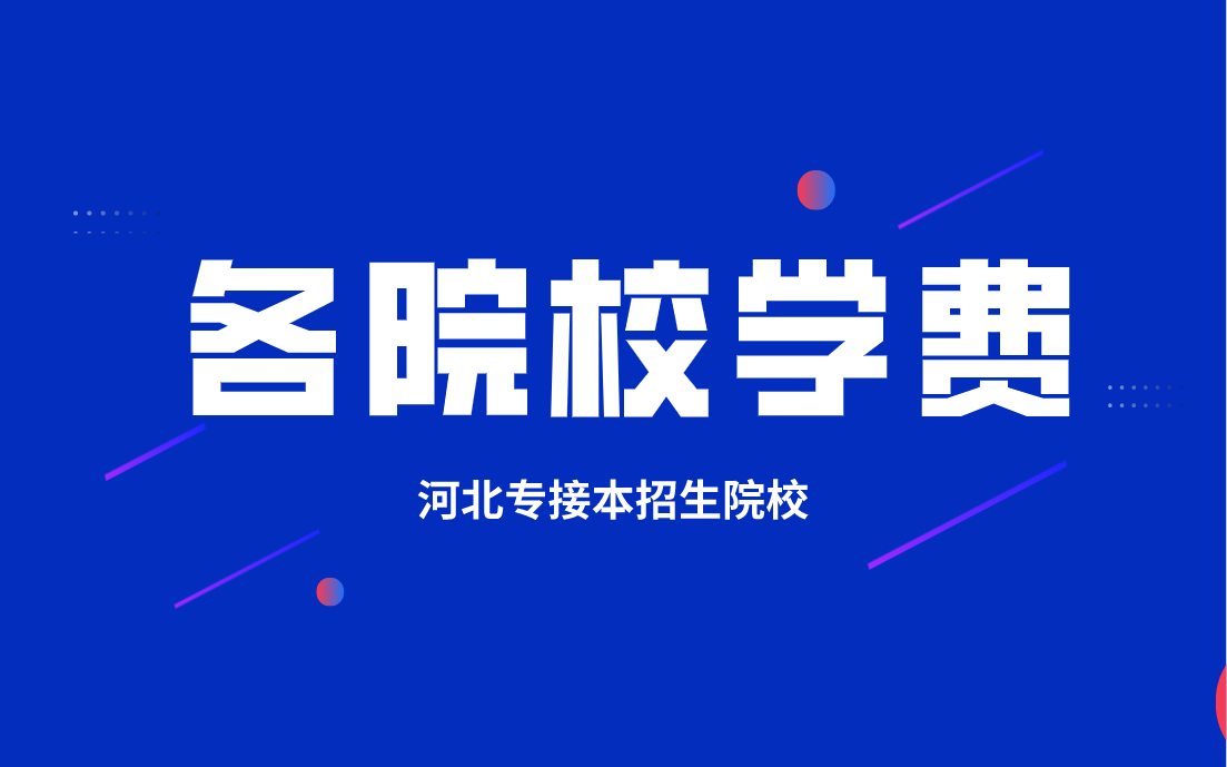 2020年河北专接本河北师范大学 汇华学院各专业学费情况