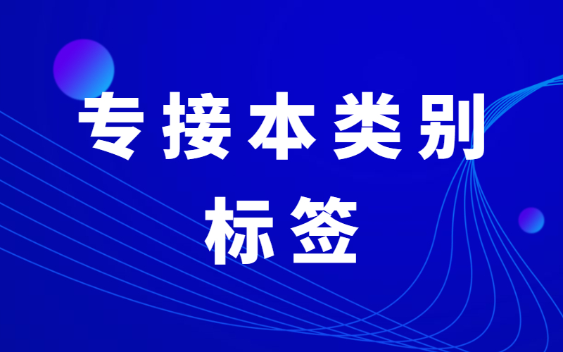 2021河北专接本各类别关键词