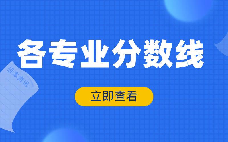 2020年河北专接本经管类录取分数线