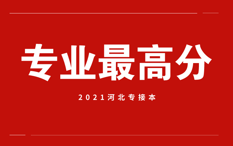 2020年河北专接本理工类最高分