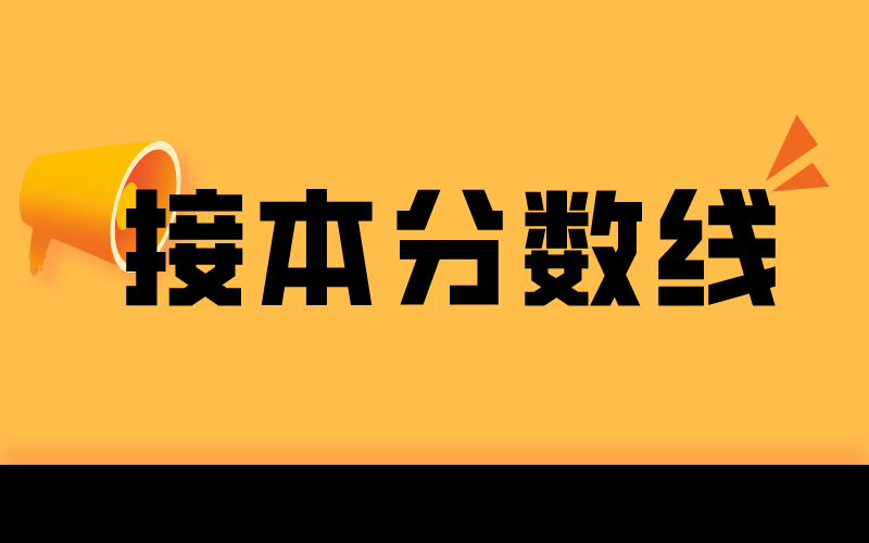 河北专接本分数线连续三年下降的经管类专业