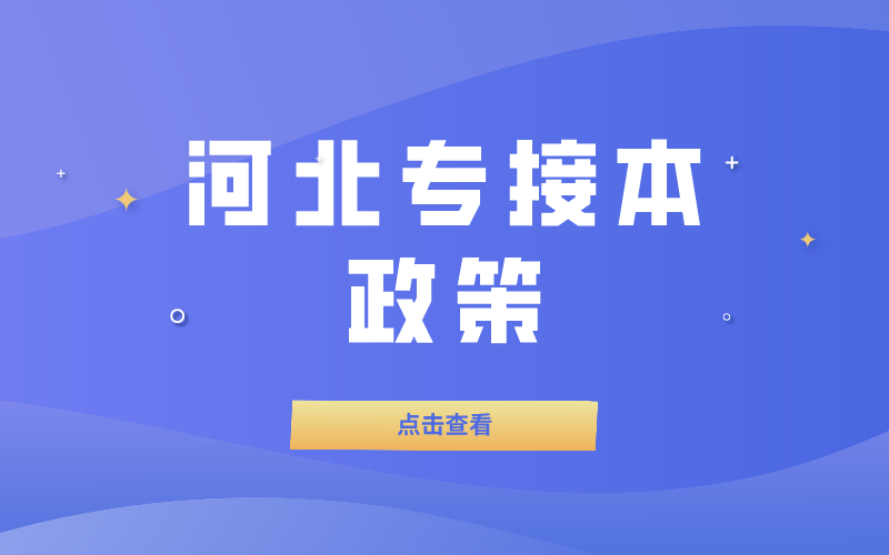 河北专接本政策什么时候出来？