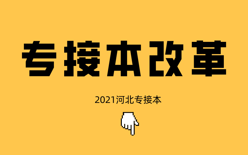 河北省2021年专接本改革