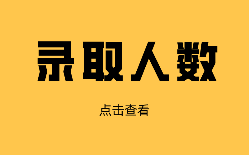 2021年河北专接本录取人数