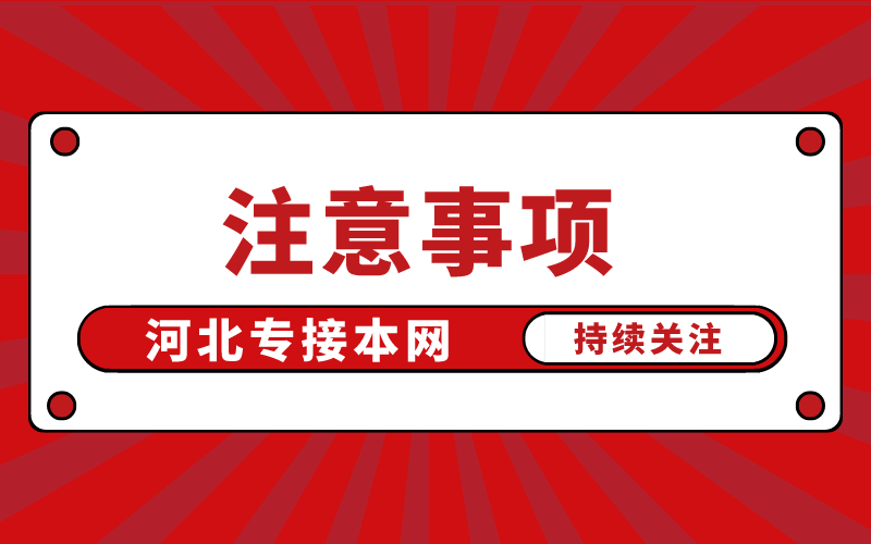 2021年河北专接本打印准考证注意事项