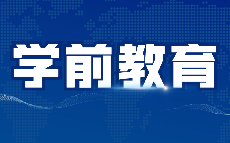 河北专接本学前教育专业分析