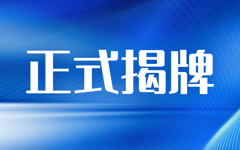 河北专接本河北科技工程职业技术大学正式揭牌