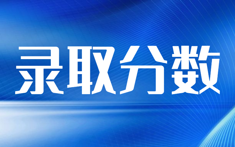 2021年河北专接本的分数线会不会上涨？